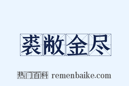 裘敝金尽是什么意思的图片